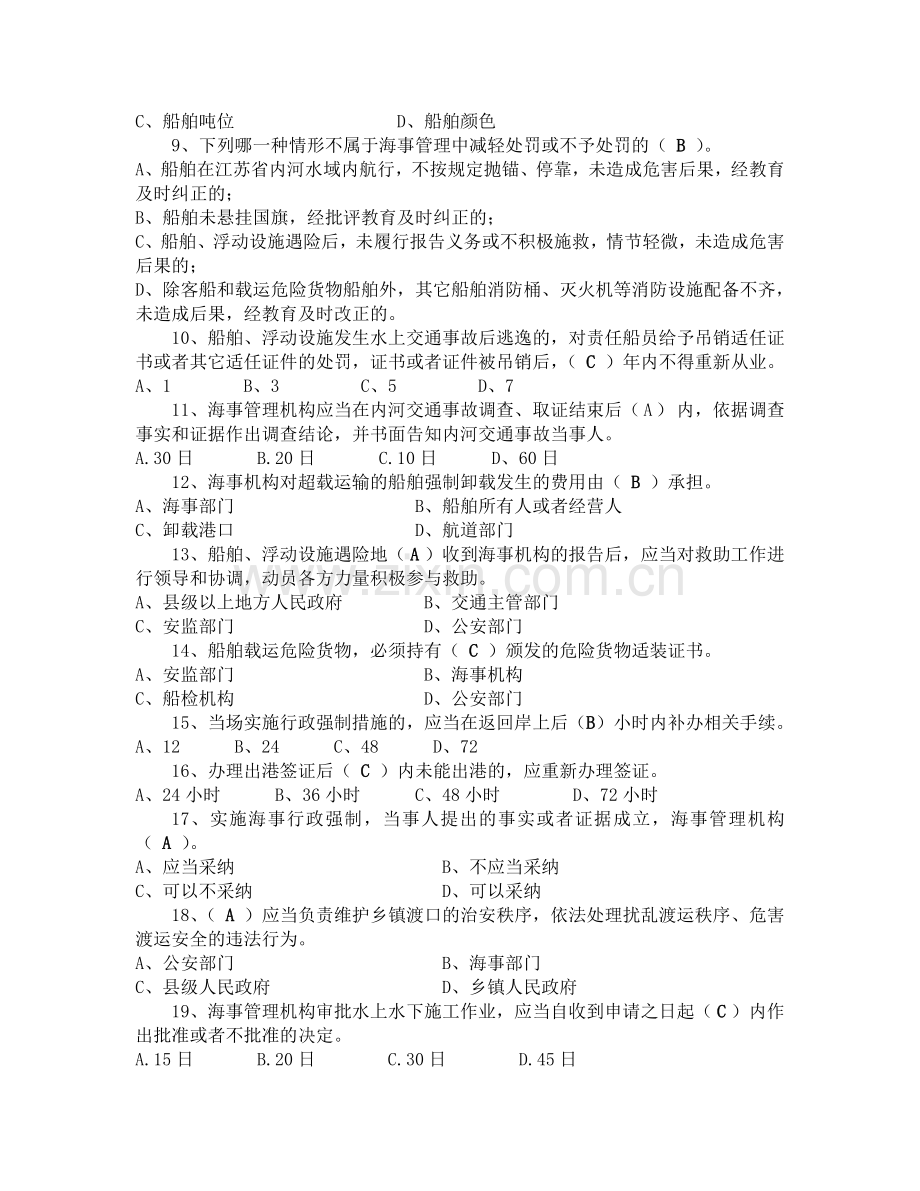 海事处2011行政执法知识考核试题A..doc_第2页