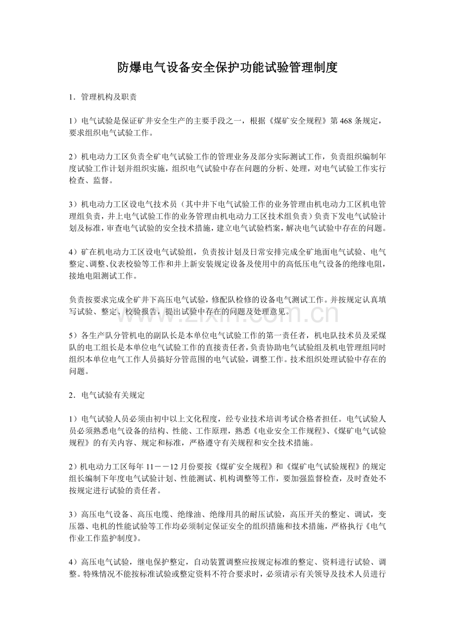 防爆电气设备安全保护功能试验管理制度.doc_第1页