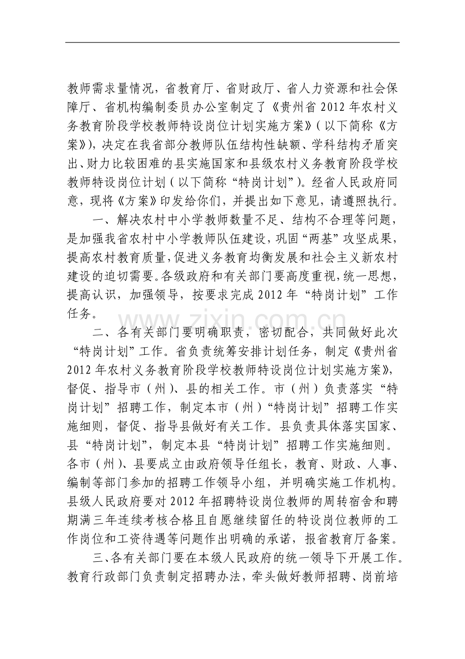 贵州省2012年农村义务教育阶段学校教师特设岗位计划招聘办法.doc_第2页