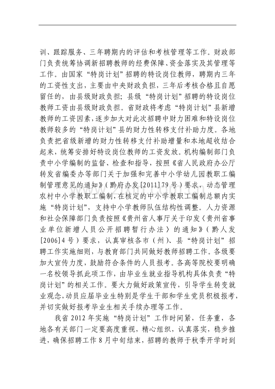 贵州省2012年农村义务教育阶段学校教师特设岗位计划招聘办法.doc_第3页