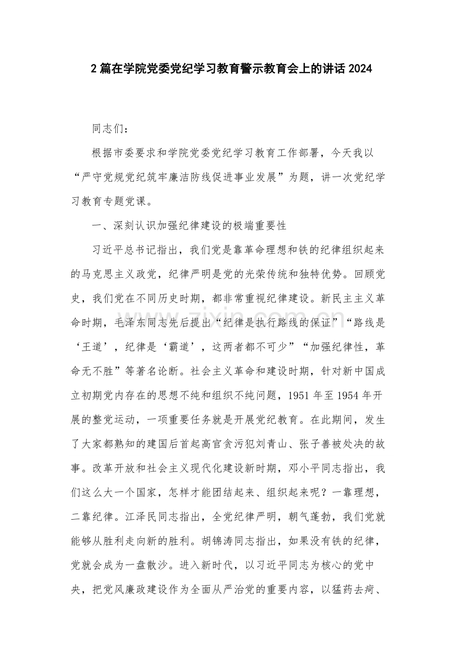 2篇在学院党委党纪学习教育警示教育会上的讲话2024.docx_第1页