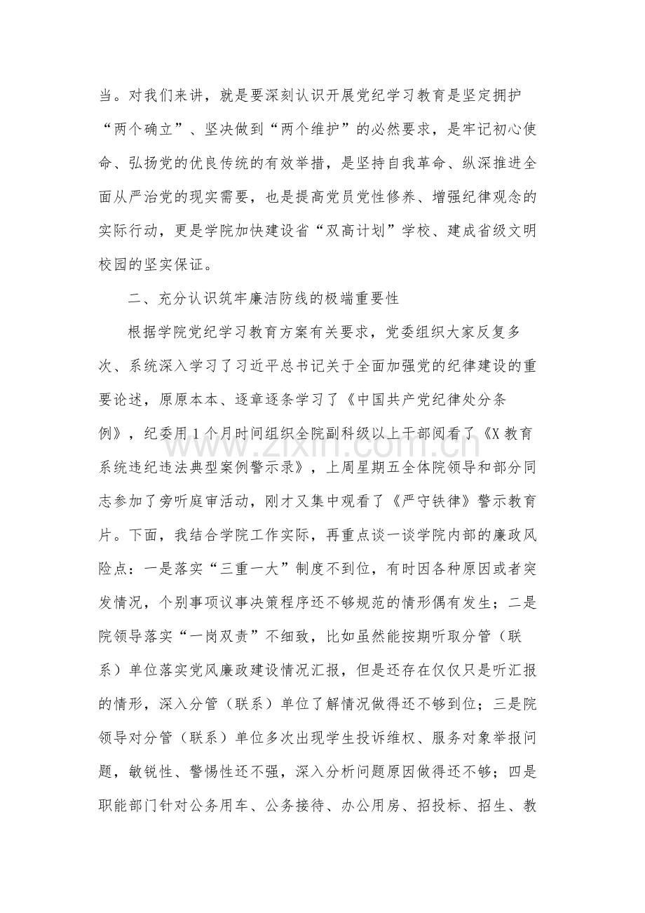 2篇在学院党委党纪学习教育警示教育会上的讲话2024.docx_第3页