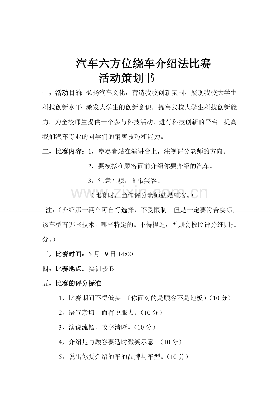 汽车六方位绕车介绍法比赛策划书.doc_第1页