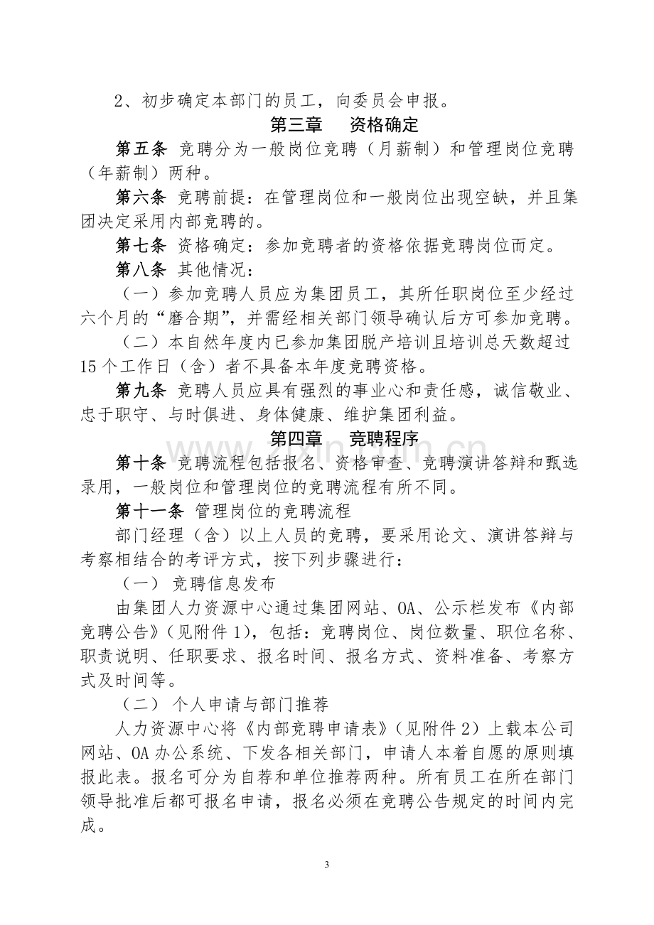 公司岗位内部竞聘管理办法.doc_第3页