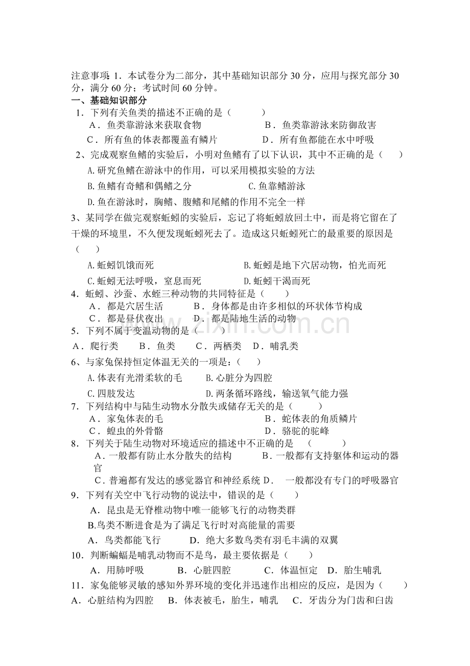 八年级生物上册期中调研考试题4.doc_第1页