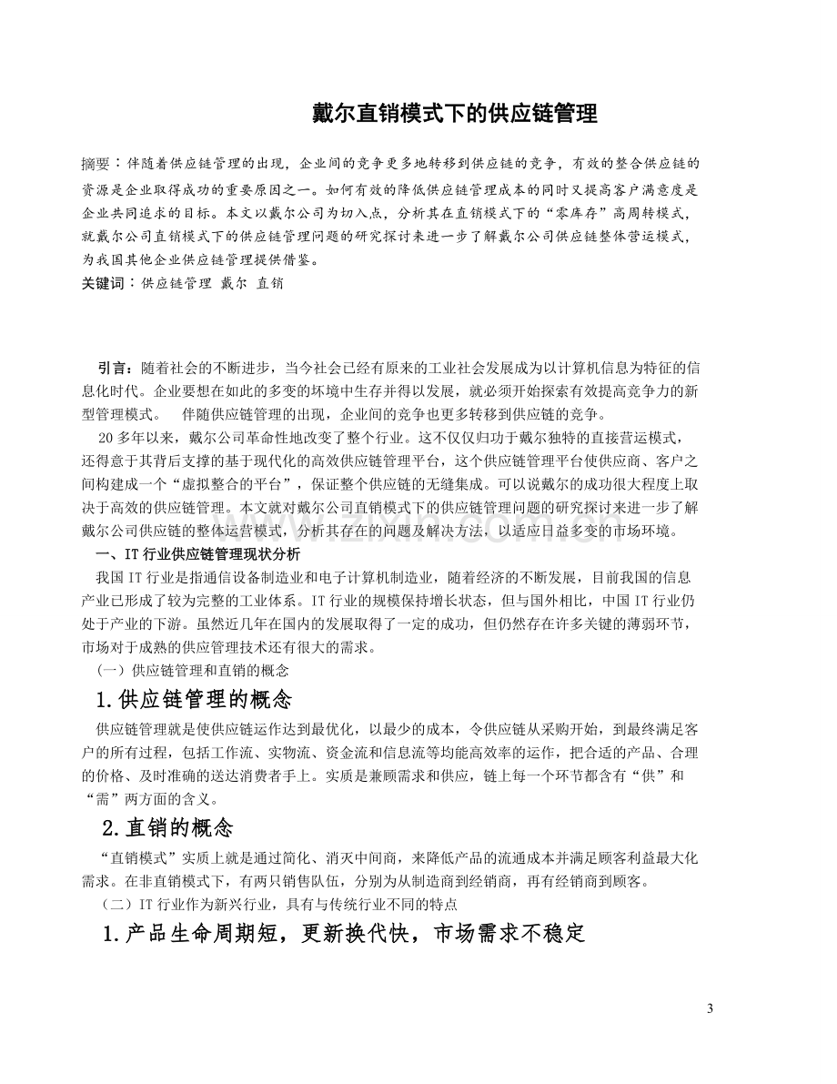 戴尔直销模式下的供应链管理.doc_第3页