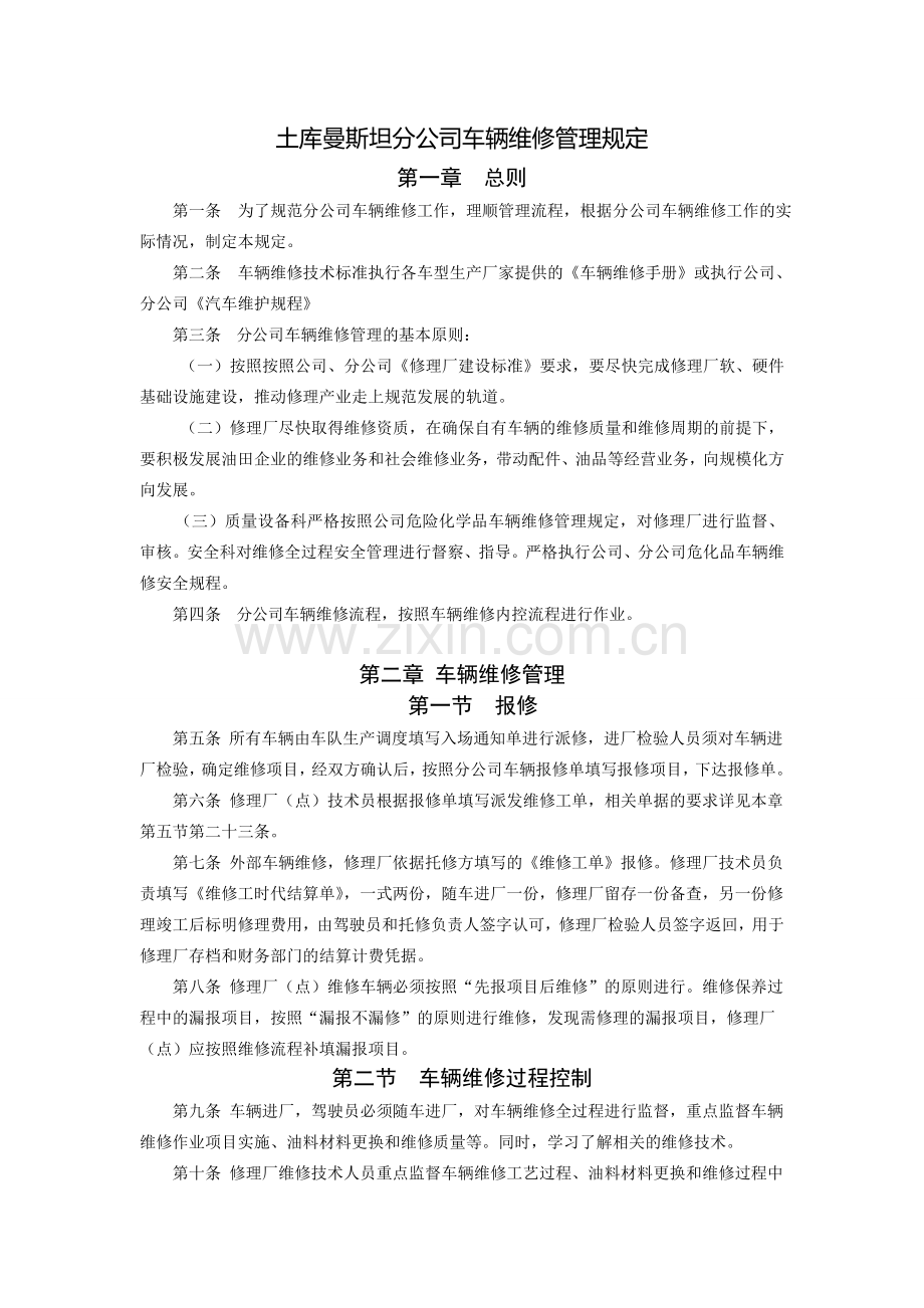 车辆维修管理办法(与公司对应新增修订).doc_第1页