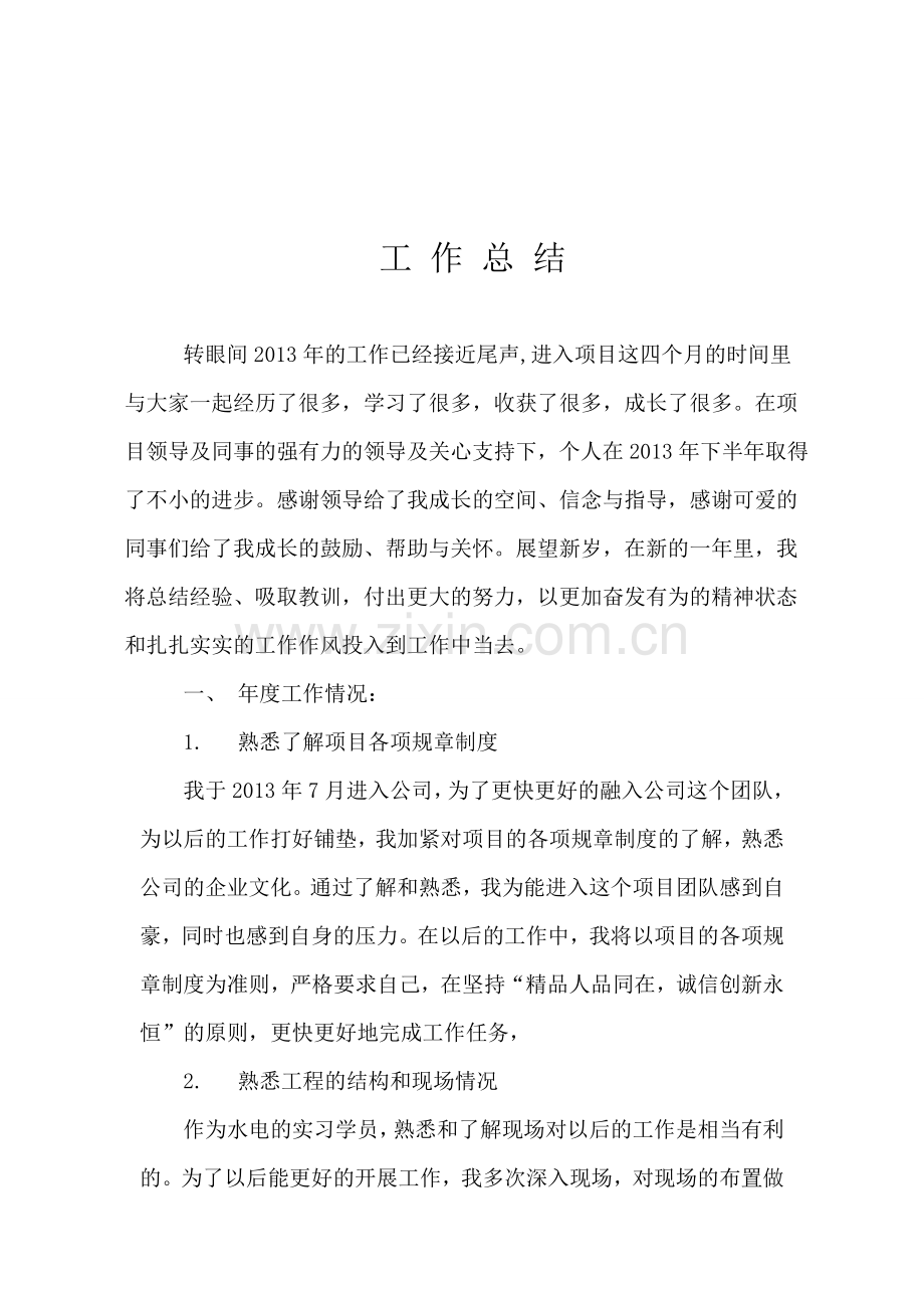 实习学员工地年终工作总结.doc_第1页