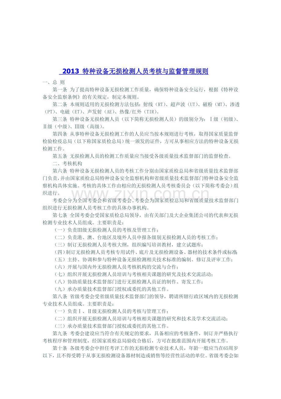 2013特种设备无损检测人员考核与监督管理规则.doc_第1页