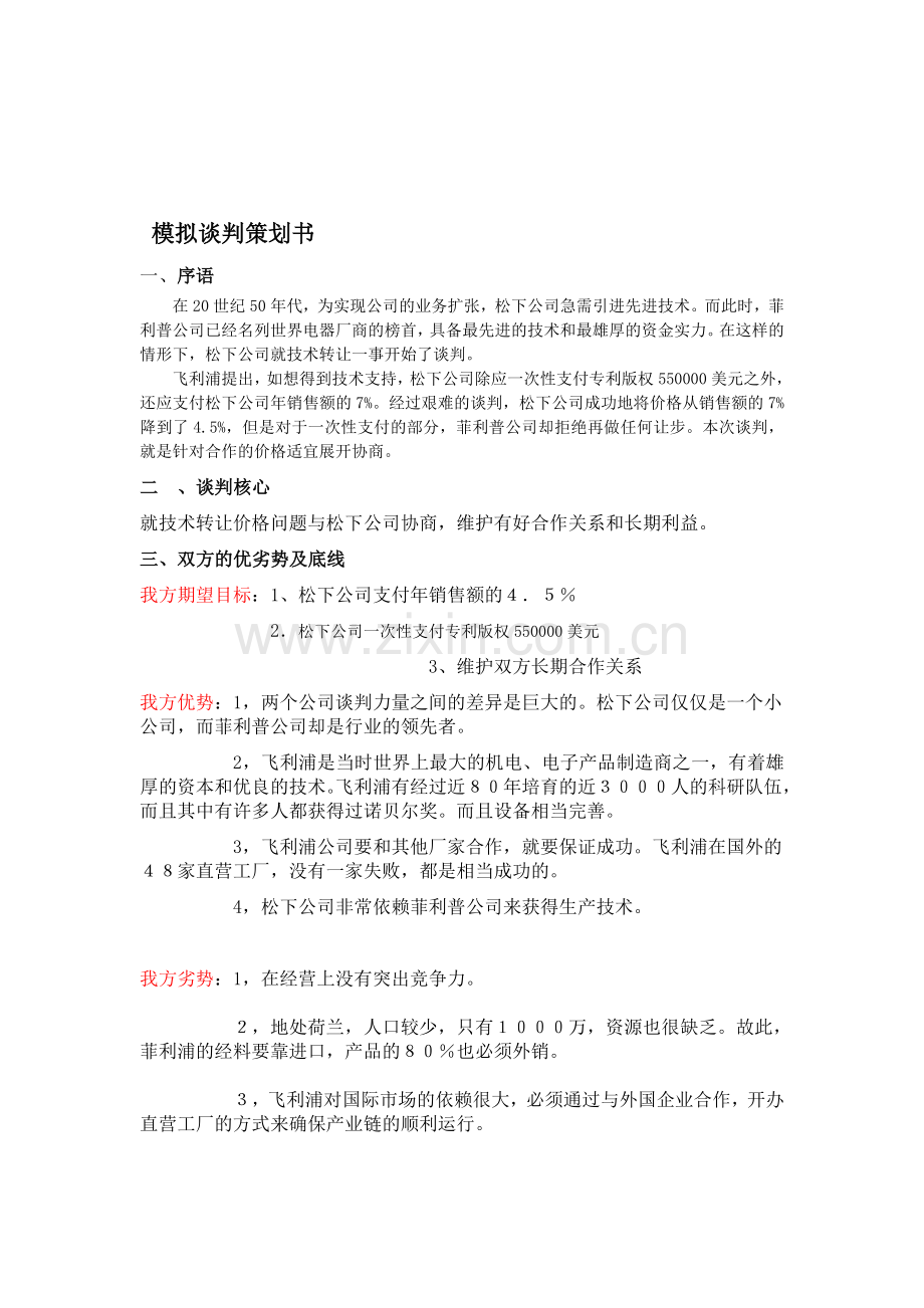 模拟谈判策划书(决赛).doc_第1页