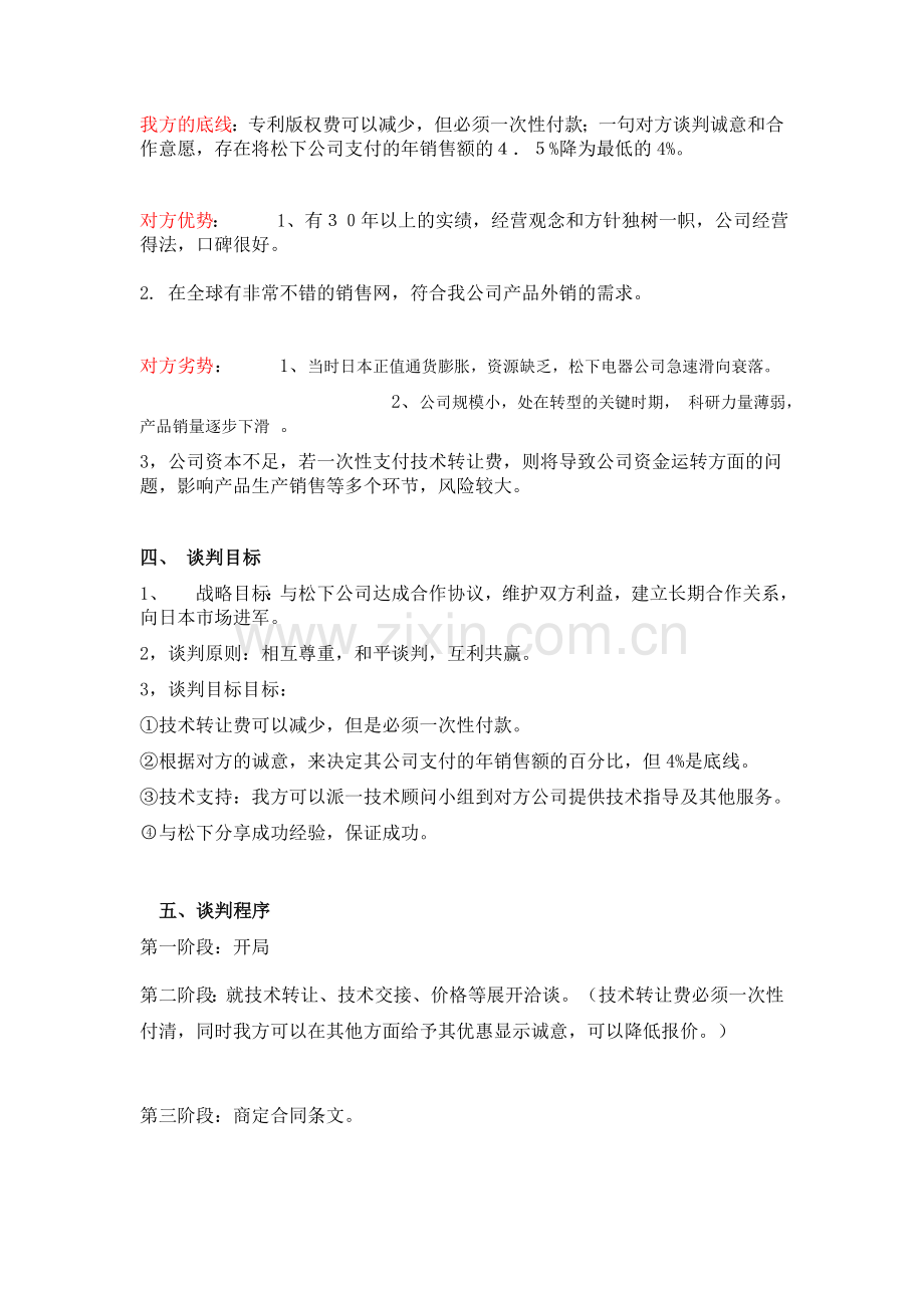 模拟谈判策划书(决赛).doc_第2页