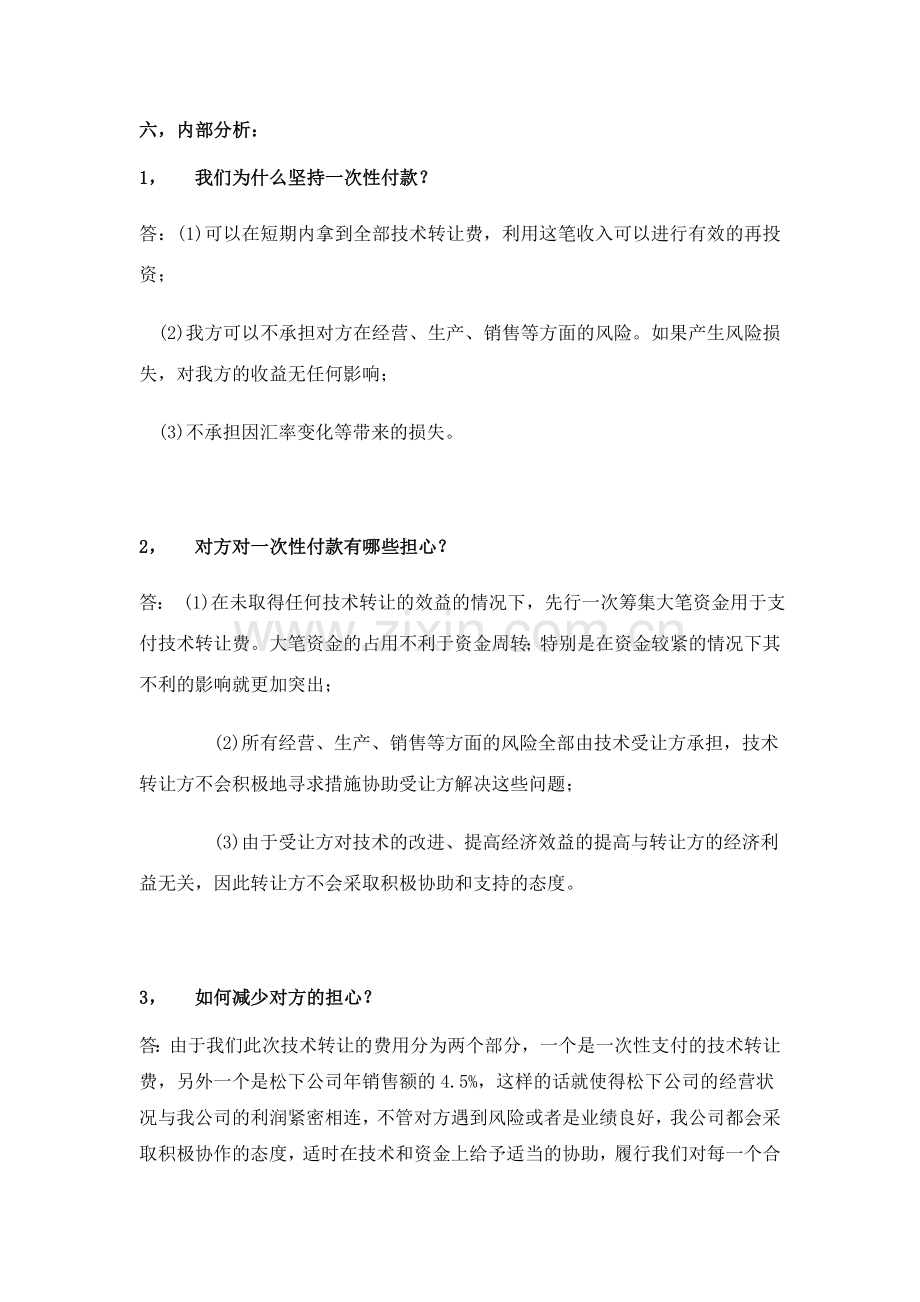 模拟谈判策划书(决赛).doc_第3页