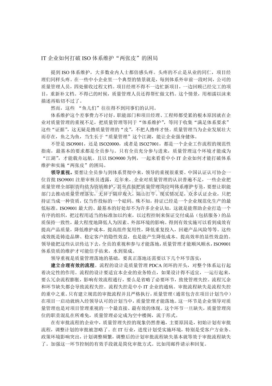 IT企业如何打破体ISO体系维护困局.doc_第1页