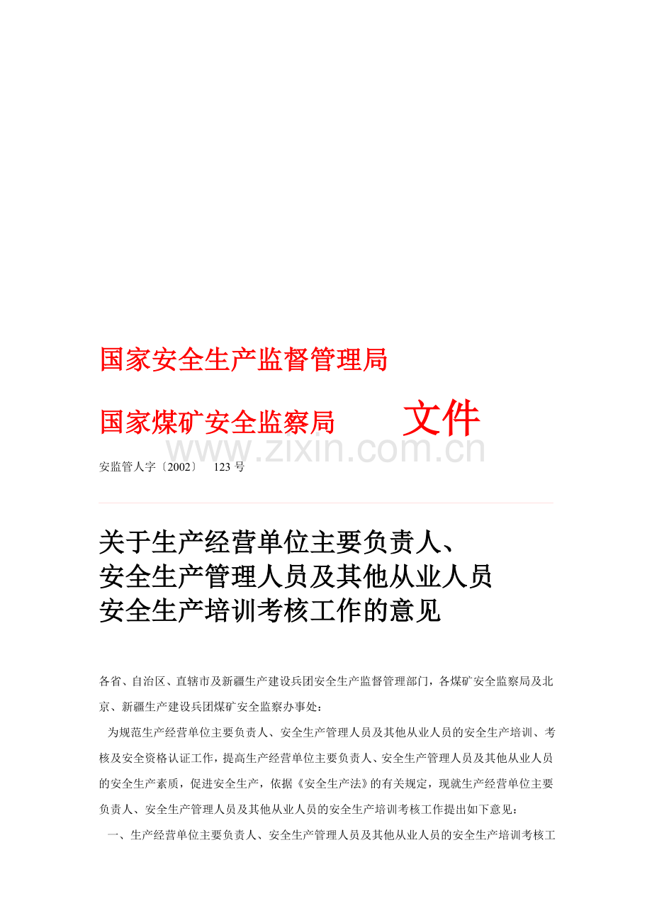 安监管人字〔2002)123号《安全生产培训考核工作的意见》..doc_第1页