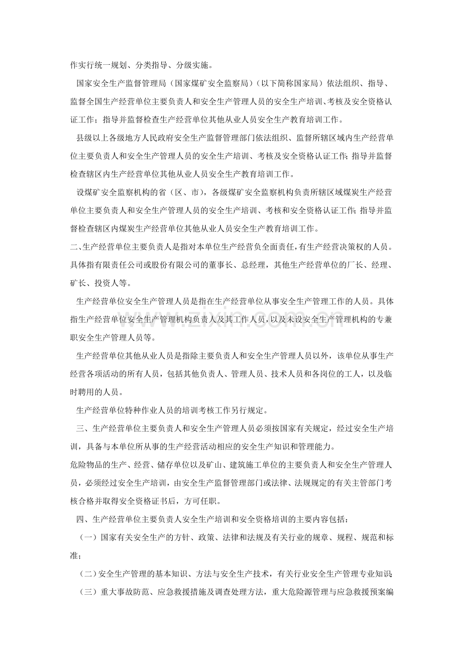 安监管人字〔2002)123号《安全生产培训考核工作的意见》..doc_第2页