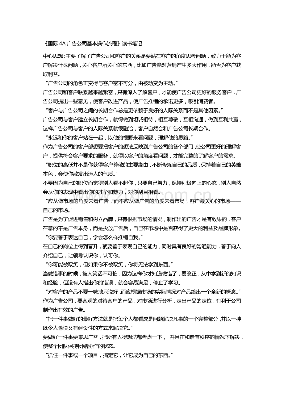 《国际4A广告公司基本操作流程》读书笔记.doc_第1页