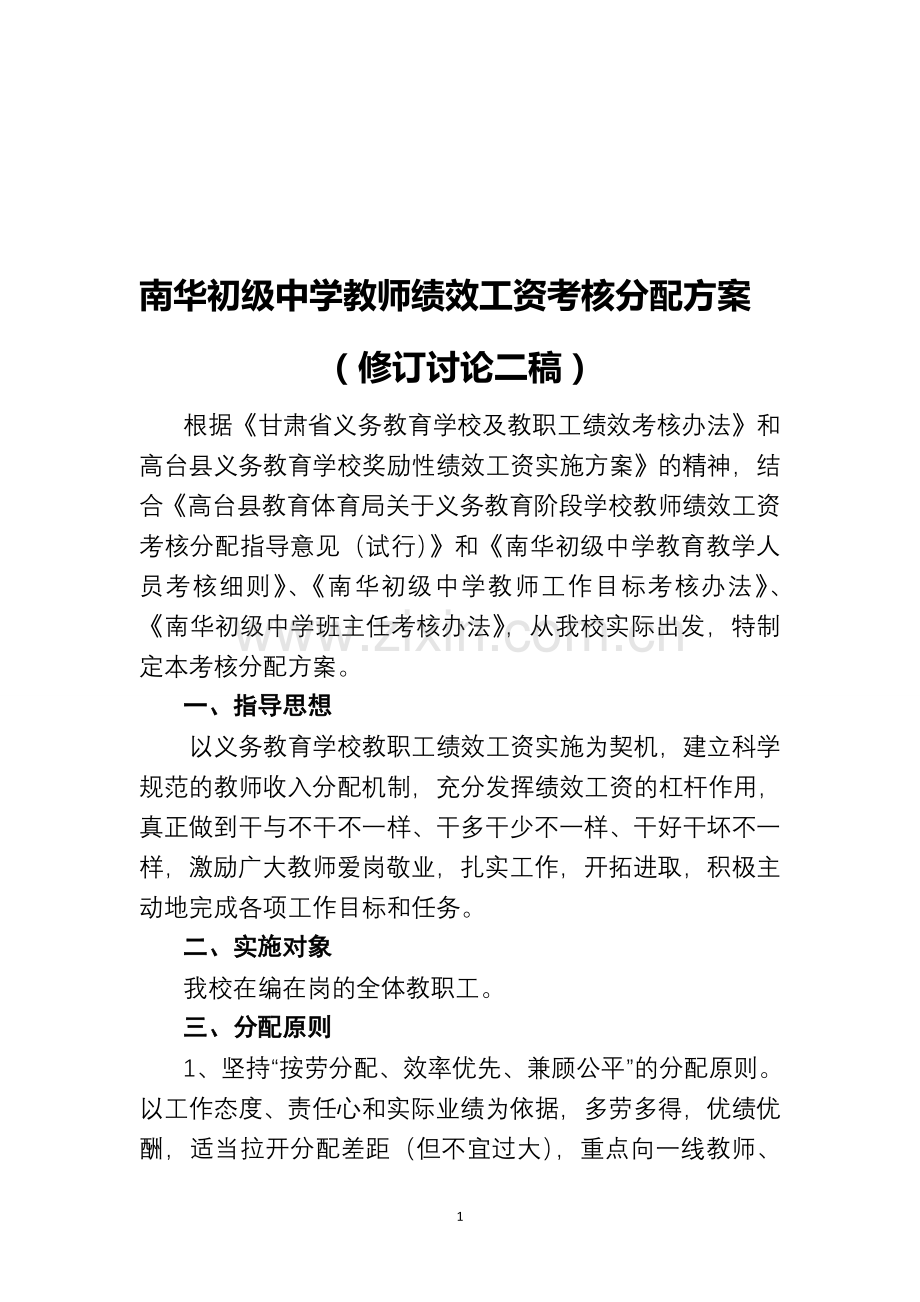 教师绩效工资考核分配方案(修订讨论二稿).doc_第1页