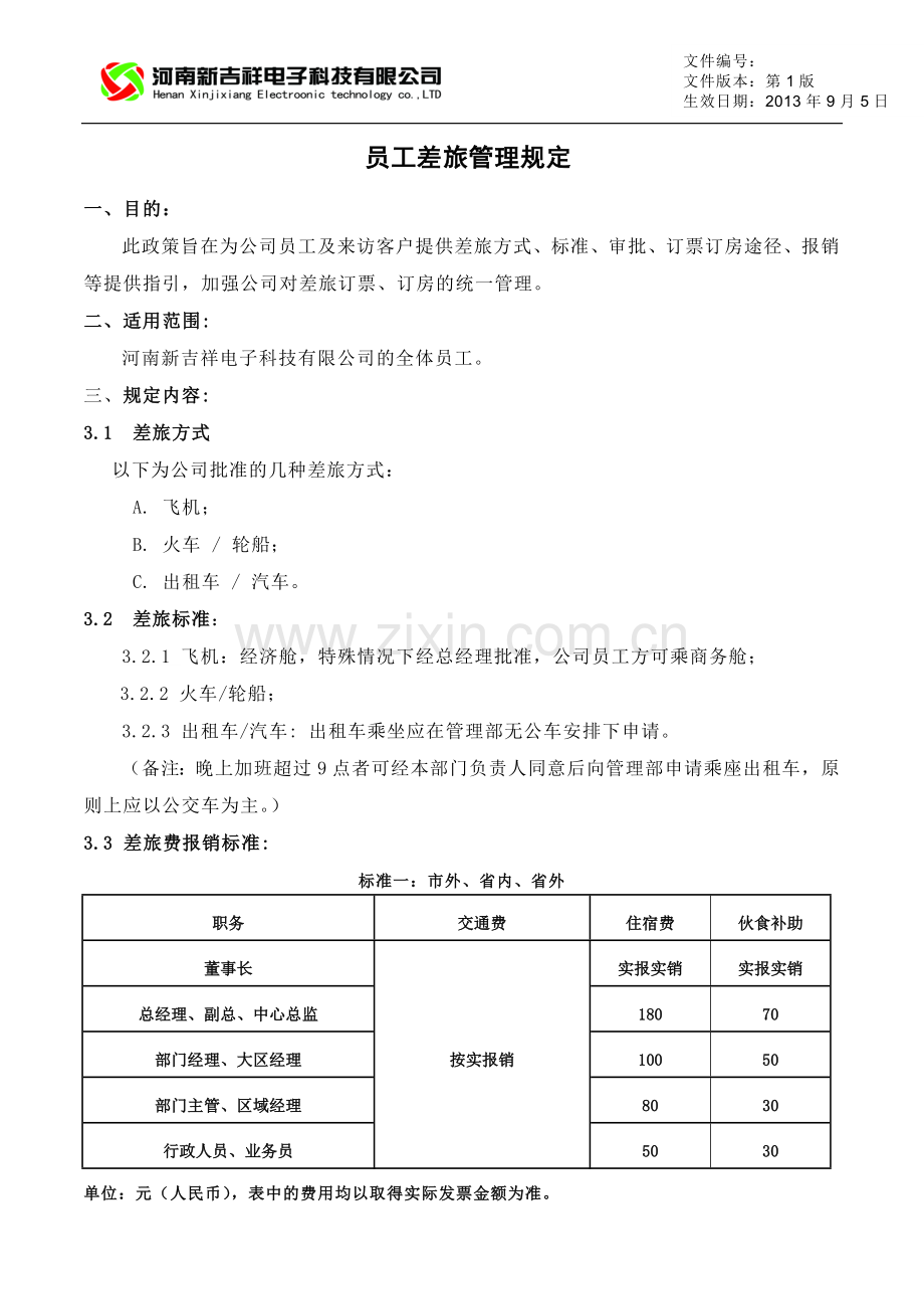 差旅管理规定.doc_第1页