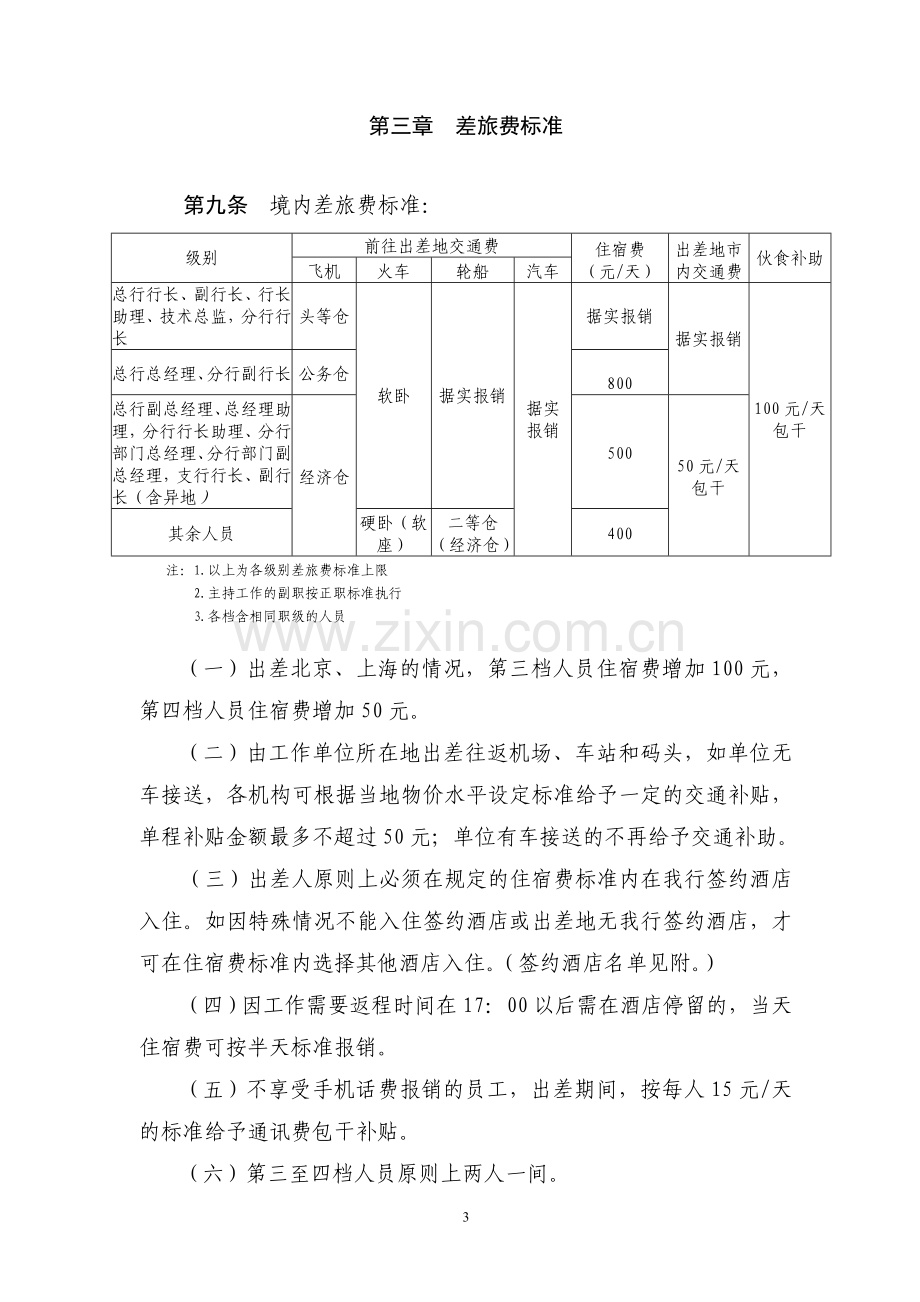 银行差旅费管理办法.doc_第3页