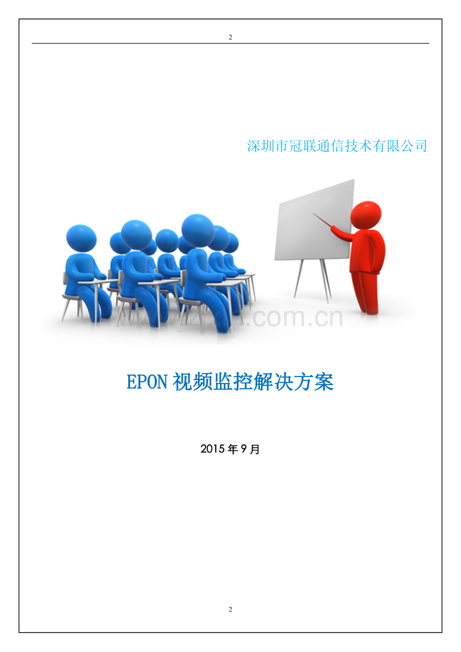 EPON视频监控方案--冠联通信.doc_第2页