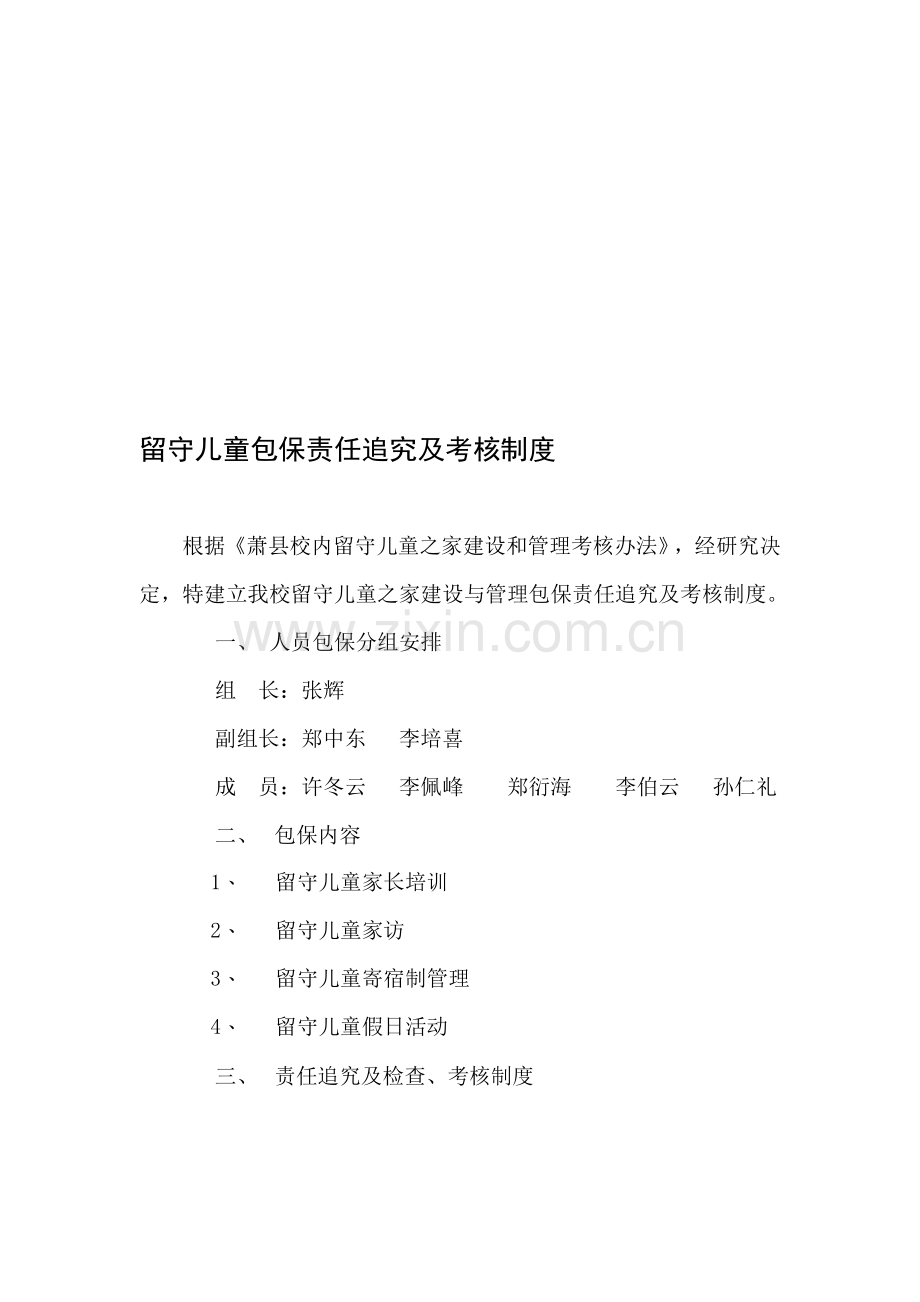 三和初中关爱留守儿童包保责任追究及考核制度..doc_第1页