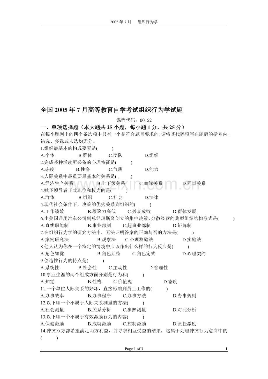 2005年7月自学考试组织行为学试题.doc_第1页