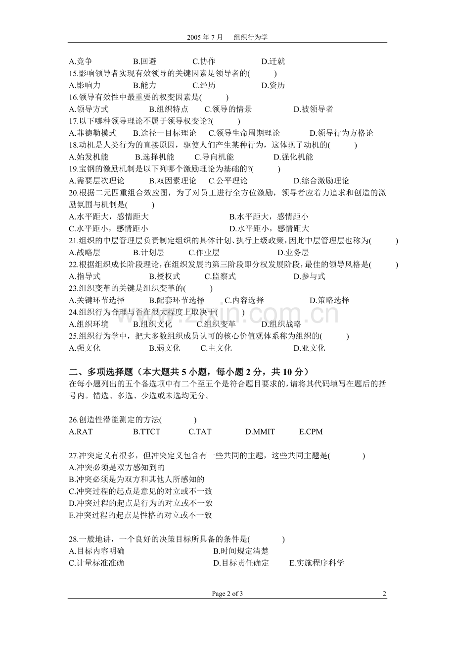 2005年7月自学考试组织行为学试题.doc_第2页