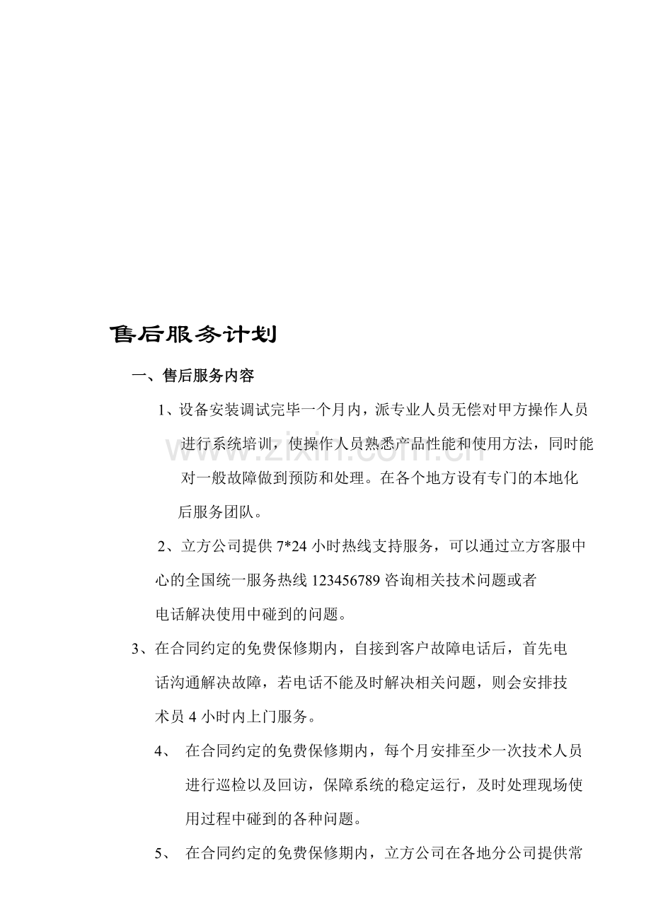 售后服务计方案.doc_第1页