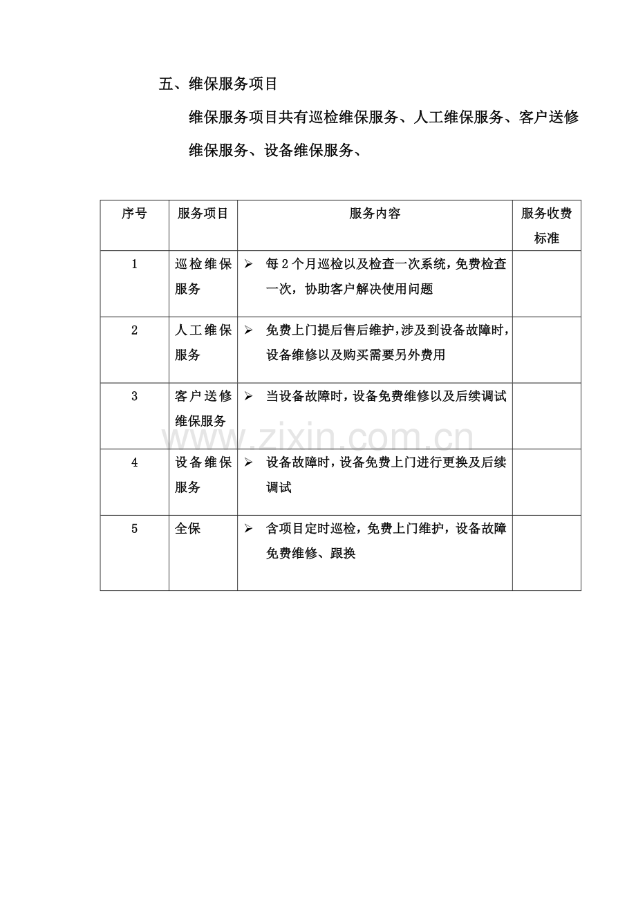 售后服务计方案.doc_第3页