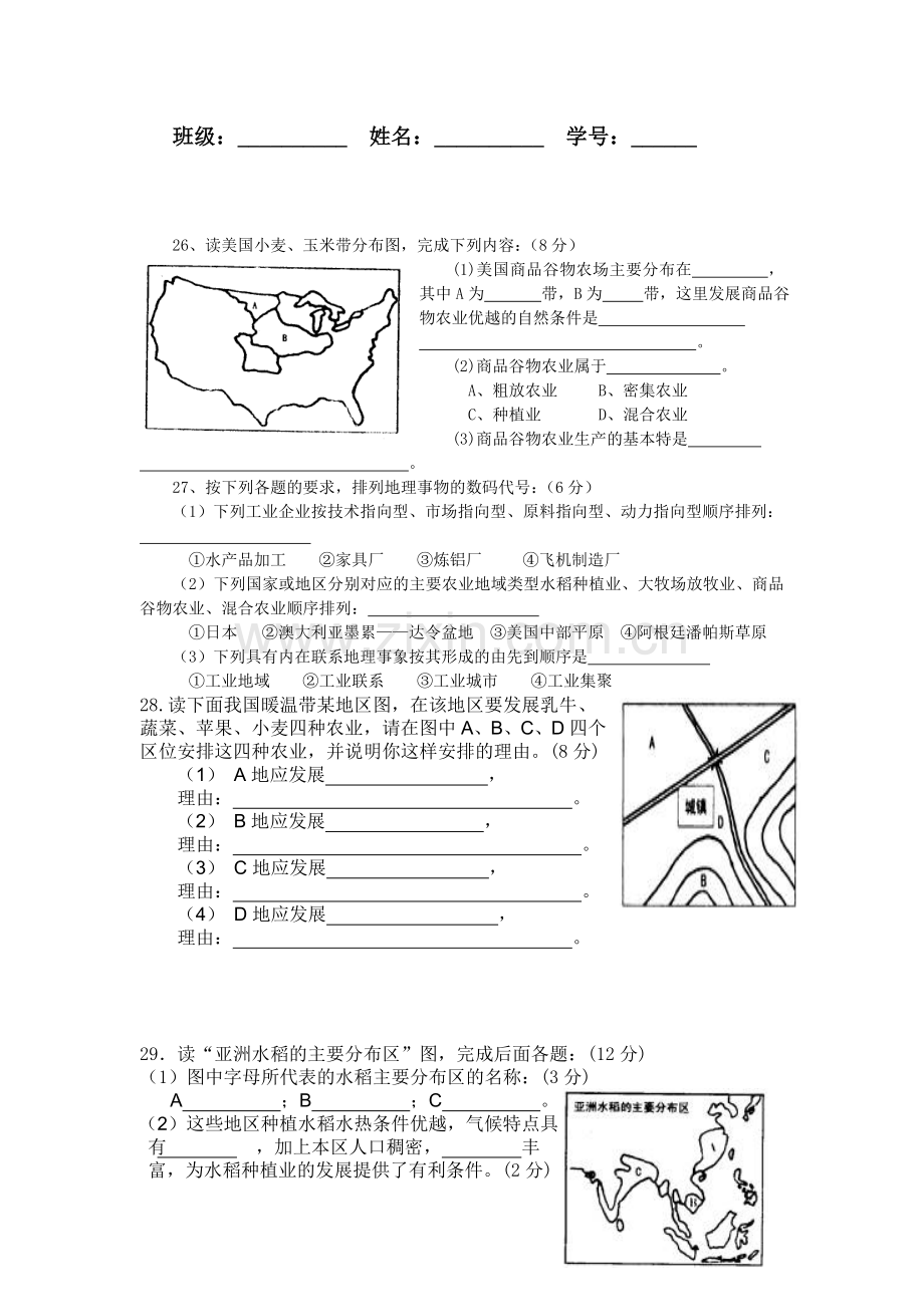 高一地理第一次月考试题[无答案]-人教版1.doc_第2页