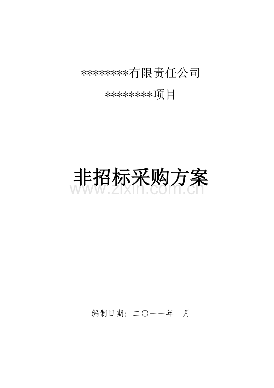 竞争性谈判方案模板-某工程项目.doc_第3页