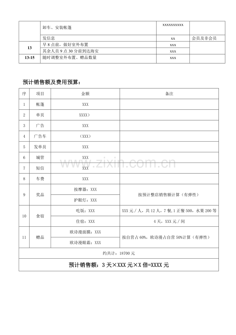 xxx现场活动策划案.doc_第3页