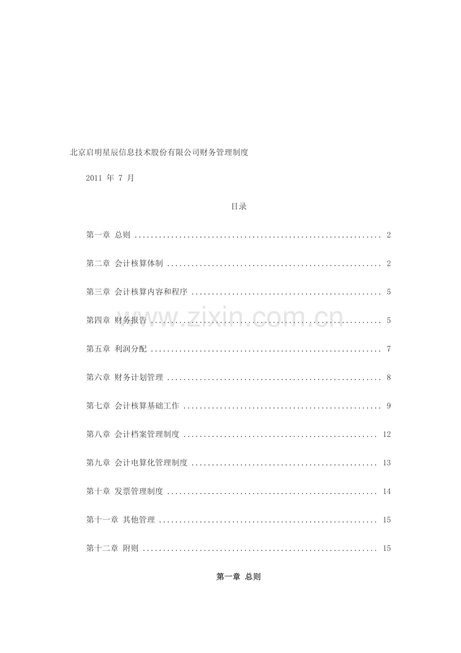 北京启明星辰信息技术股份有限公司财务管理制度.doc_第1页