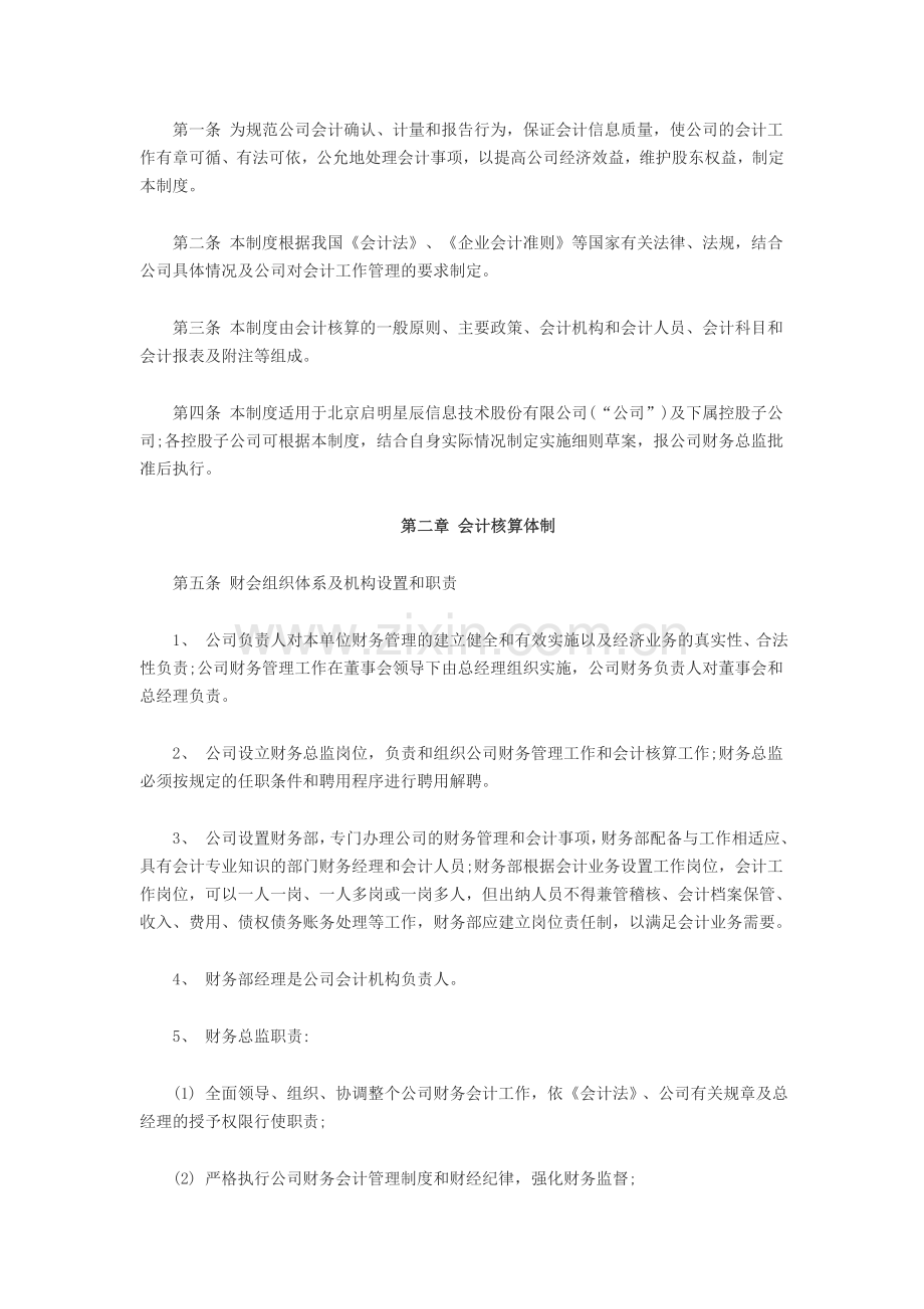 北京启明星辰信息技术股份有限公司财务管理制度.doc_第2页