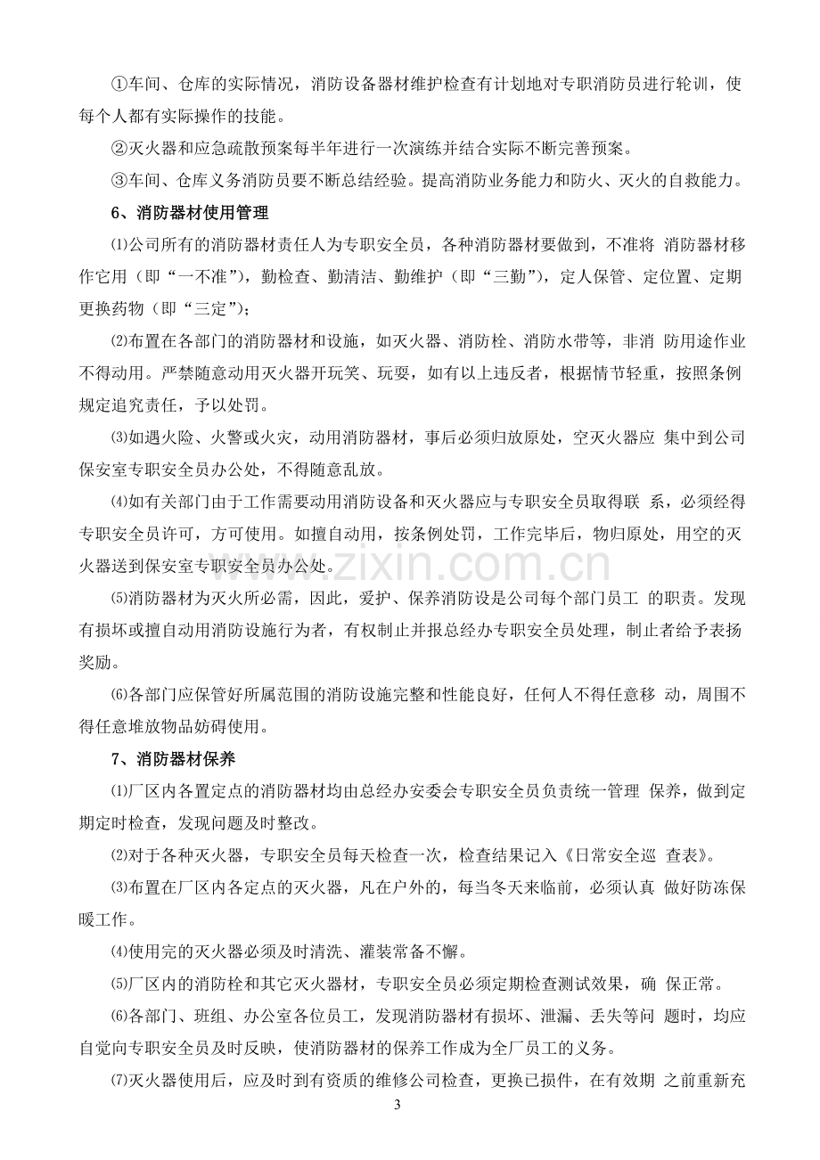 消防安全及消防器材管理制度.doc_第3页