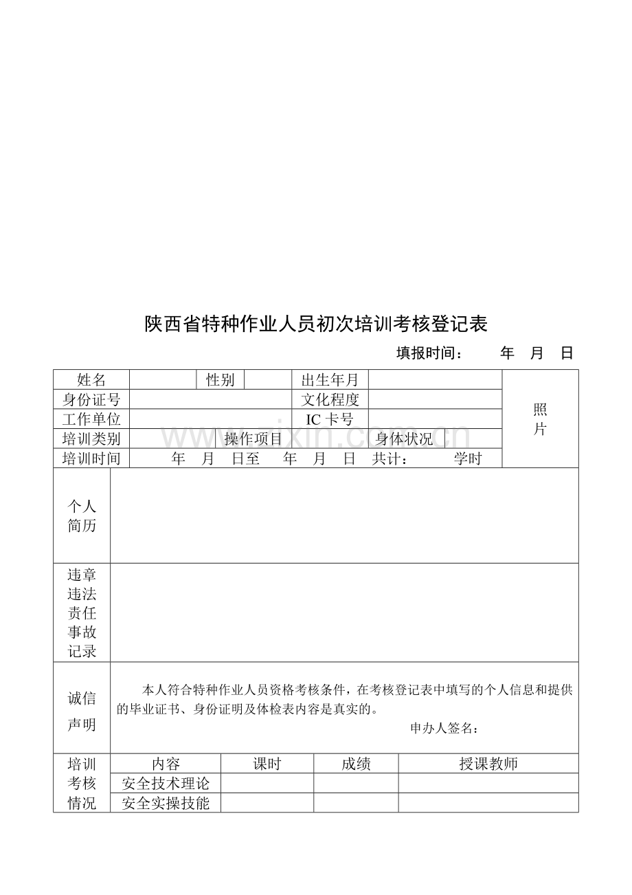 陕西省特种作业人员初次培训考核登记表..doc_第2页