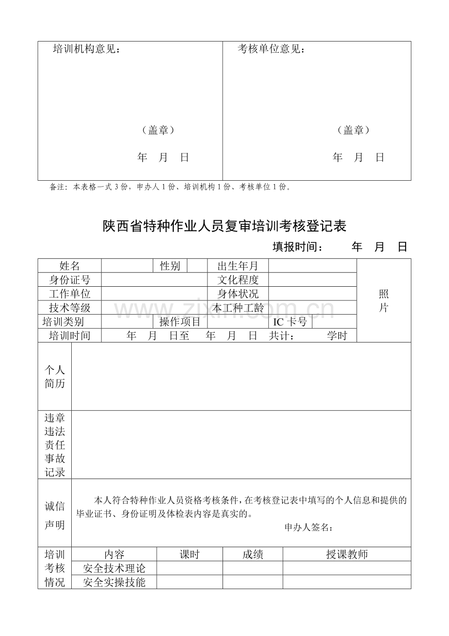 陕西省特种作业人员初次培训考核登记表..doc_第3页