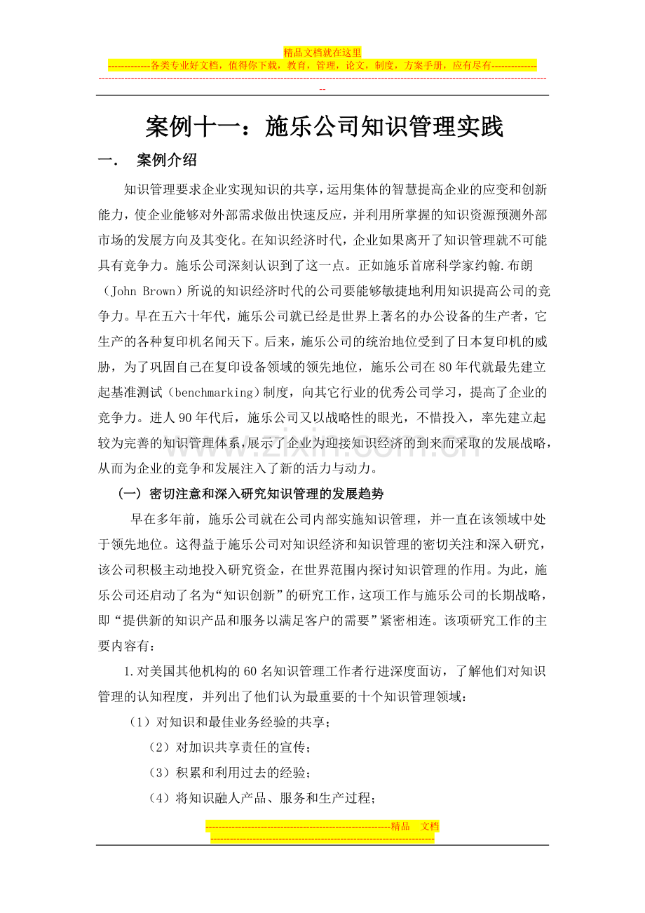 案例十一：施乐公司知识管理实践.doc_第1页