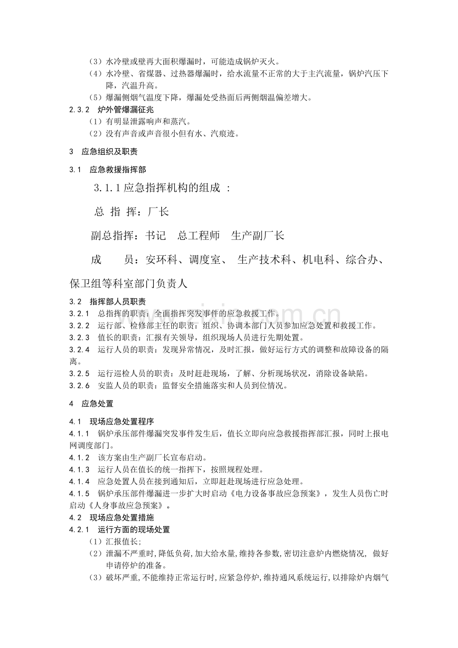 锅炉承压部件爆漏现场处置方案.doc_第2页