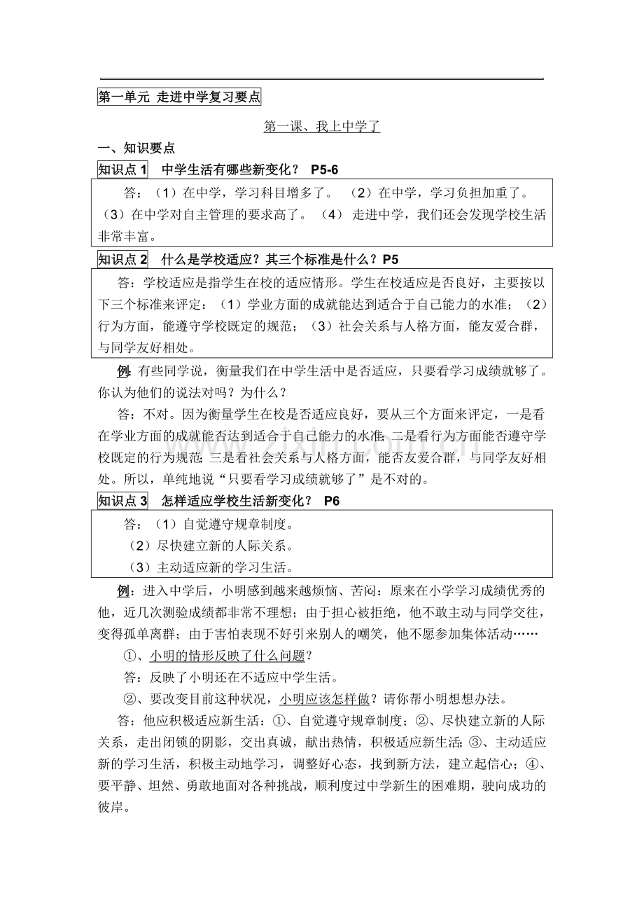 七年级政治上册第一次考试卷.doc_第1页