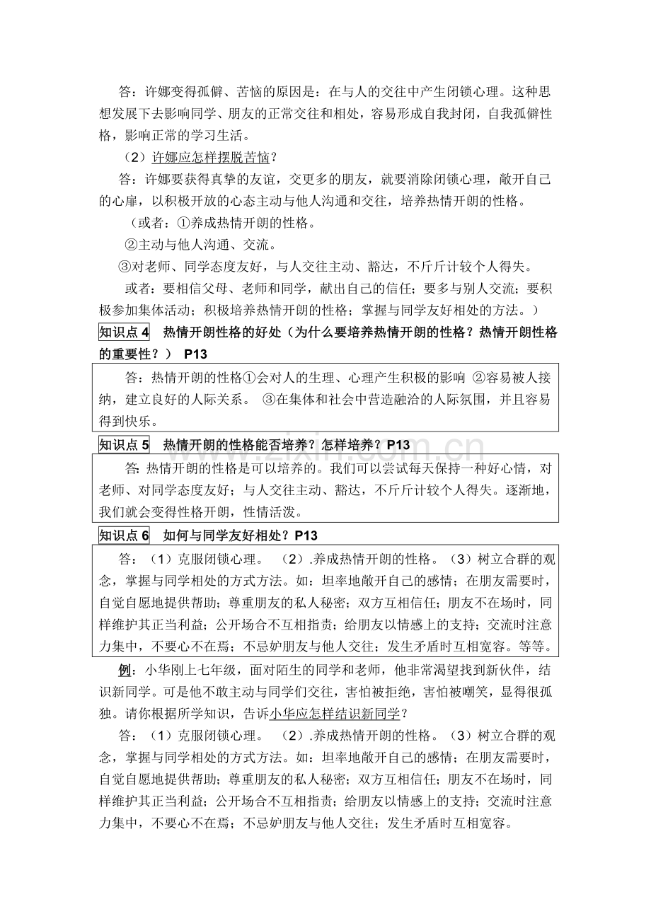 七年级政治上册第一次考试卷.doc_第3页