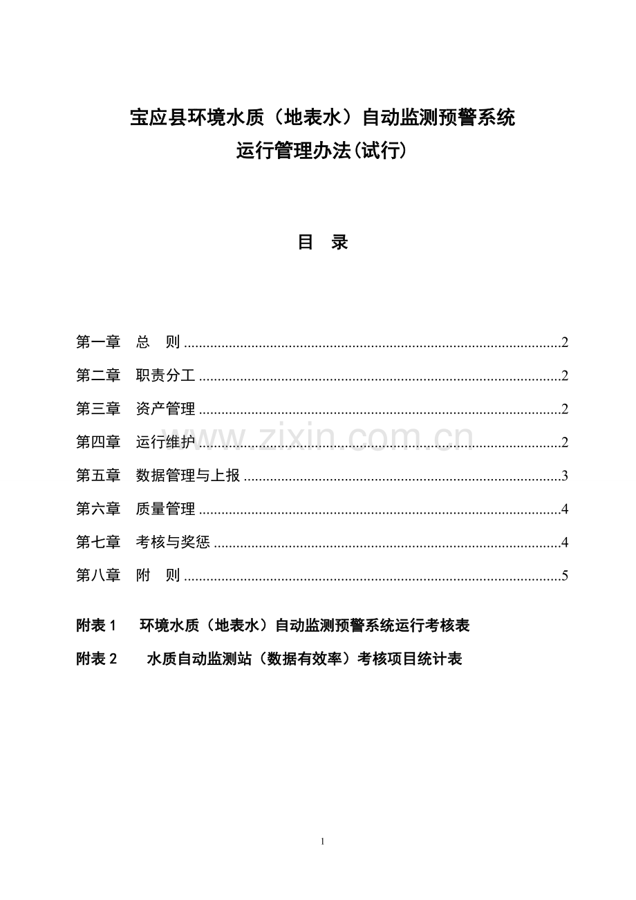 运行管理办法8.4.doc_第1页