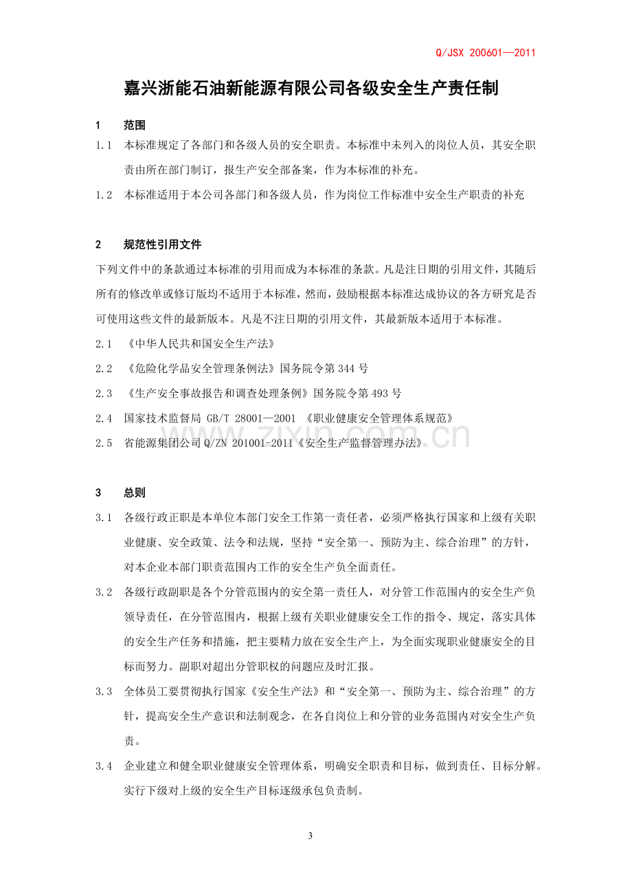 公司安全制度汇编.doc_第3页