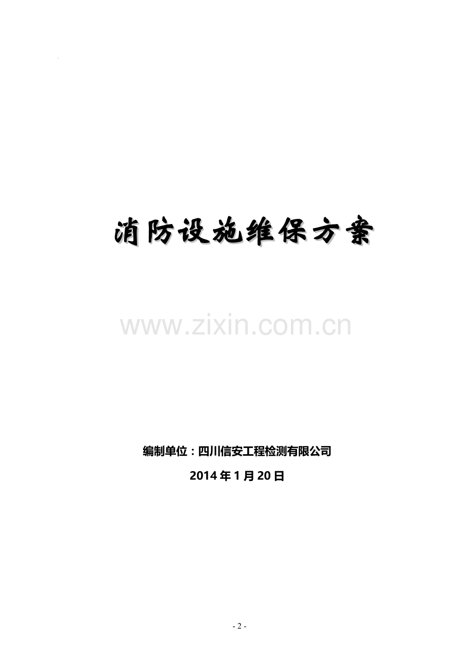 消防设施维保方案(标准月检).doc_第2页