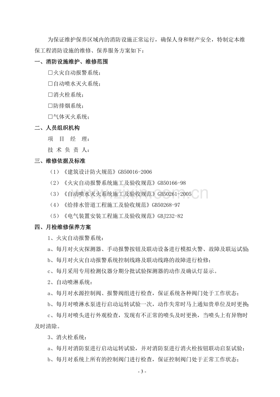 消防设施维保方案(标准月检).doc_第3页