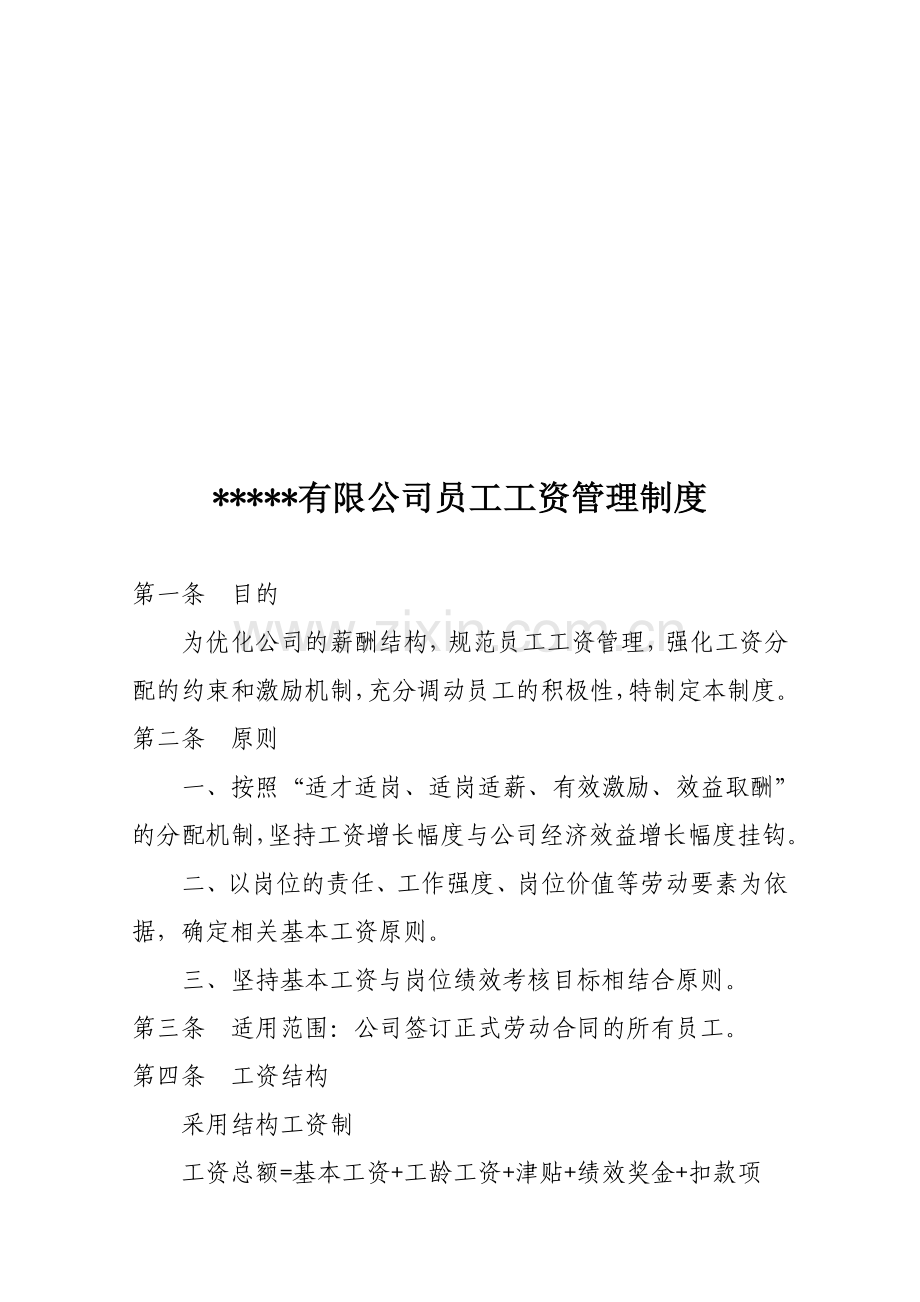 集团公司员工工资管理制度.doc_第1页