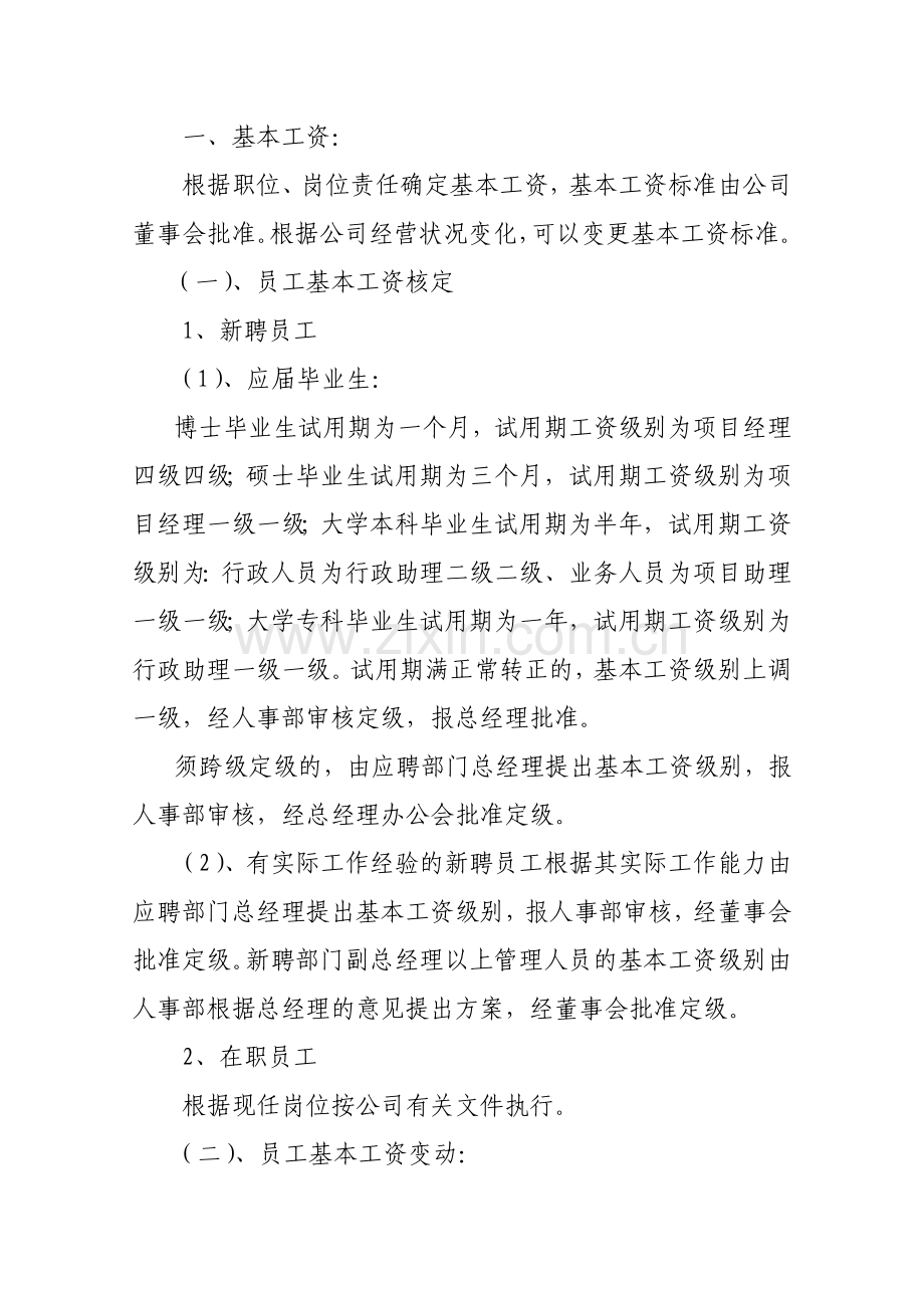 集团公司员工工资管理制度.doc_第2页