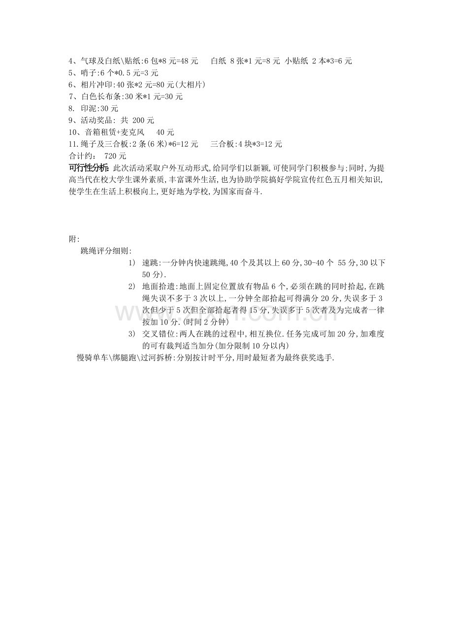 红五月活动策划书.doc_第3页