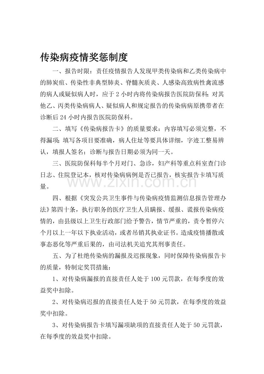 传染病疫情奖惩制度.doc_第1页