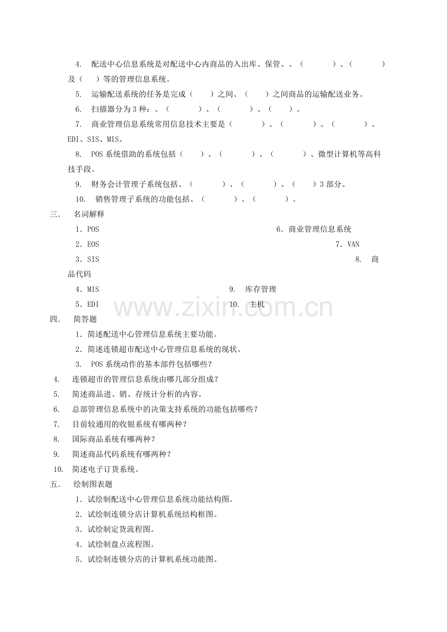 第二章部分--连锁超市的管理信息系统.doc_第2页